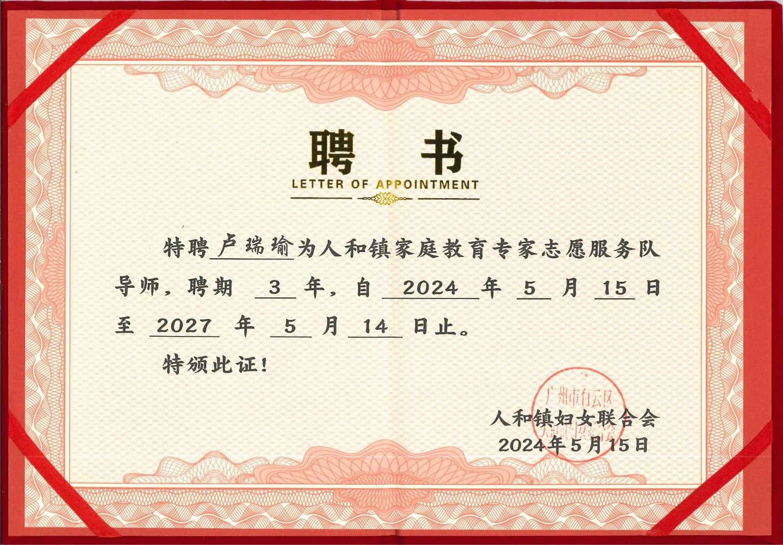 /uploads/image/2024/05/21/5cfaa17fcfd3e82380fa6744373fffc6.jpg 2024.05我所合夥人(rén)盧瑞瑜律師(shī)被聘為(wèi)人(rén)和(hé)鎮家(jiā)庭教育專家(jiā)志(zhì)願服務隊導師(shī)-3.jpg