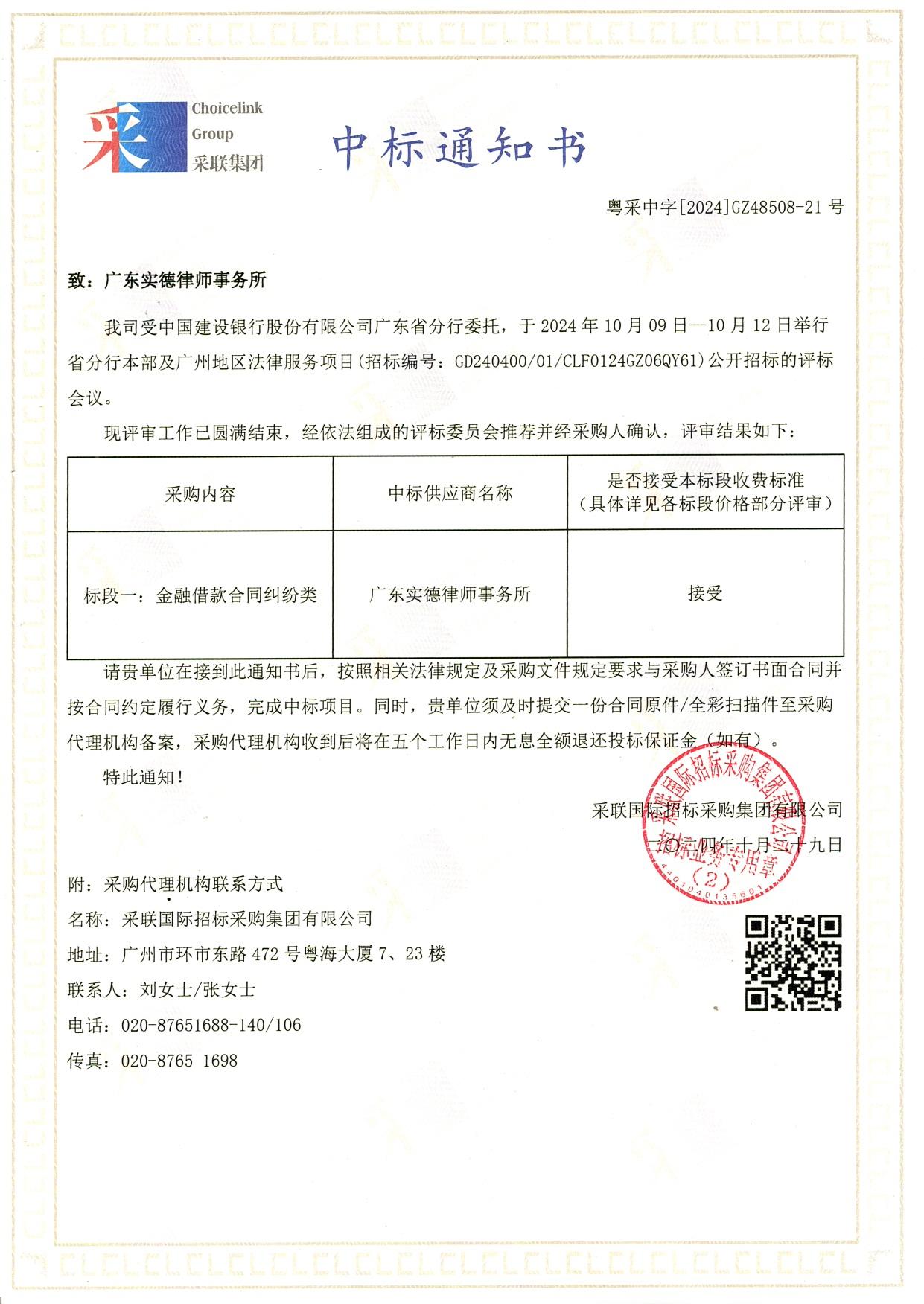 20241031中标通(tōng)知(zhī)書(shū)（建行(xíng)廣東(dōng)省分(fēn)行(xíng)）.jpg